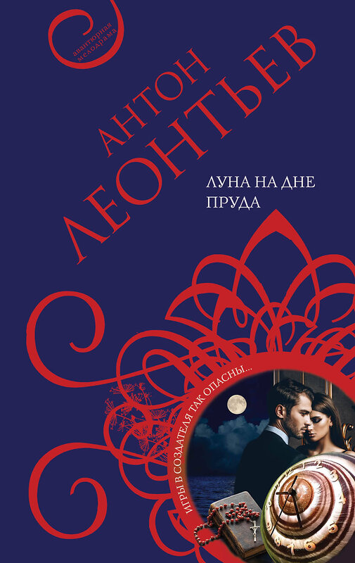 Эксмо Антон Леонтьев "Луна на дне пруда" 352184 978-5-04-158075-9