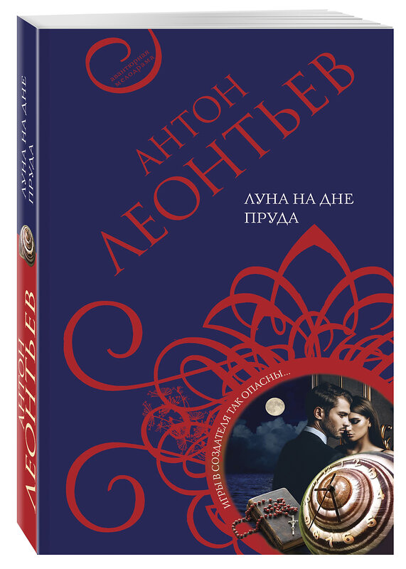 Эксмо Антон Леонтьев "Луна на дне пруда" 352184 978-5-04-158075-9