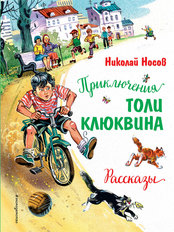Эксмо Николай Носов "Приключения Толи Клюквина. Рассказы (ил. В. Канивца)" 352291 978-5-04-159534-0