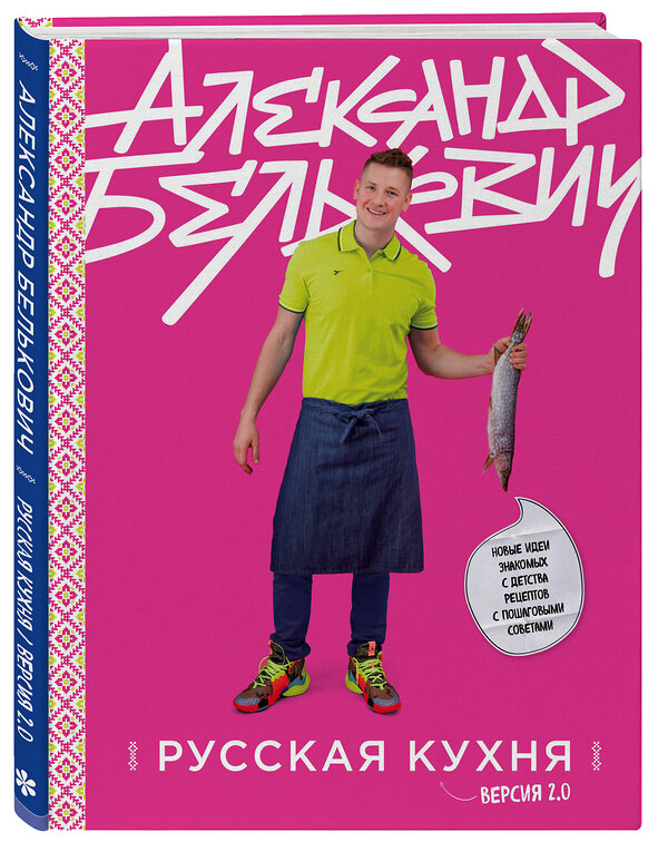 Эксмо Александр Белькович "Русская кухня. Версия 2.0 (3-е издание)" 352322 978-5-04-103346-0