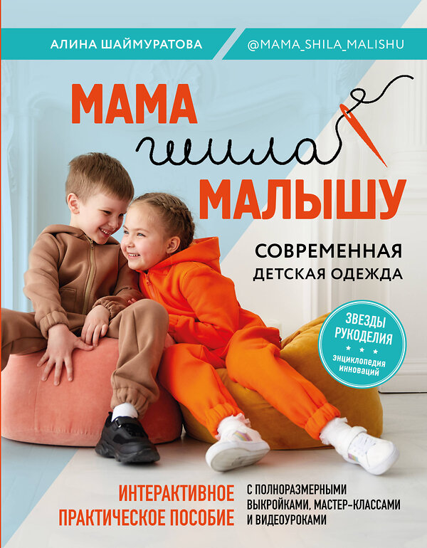 Эксмо Алина Шаймуратова "Мама шила малышу. Современная детская одежда. Интерактивное практическое пособие с выкройками, мастер-классами и видеоуроками" 352363 978-5-04-119493-2