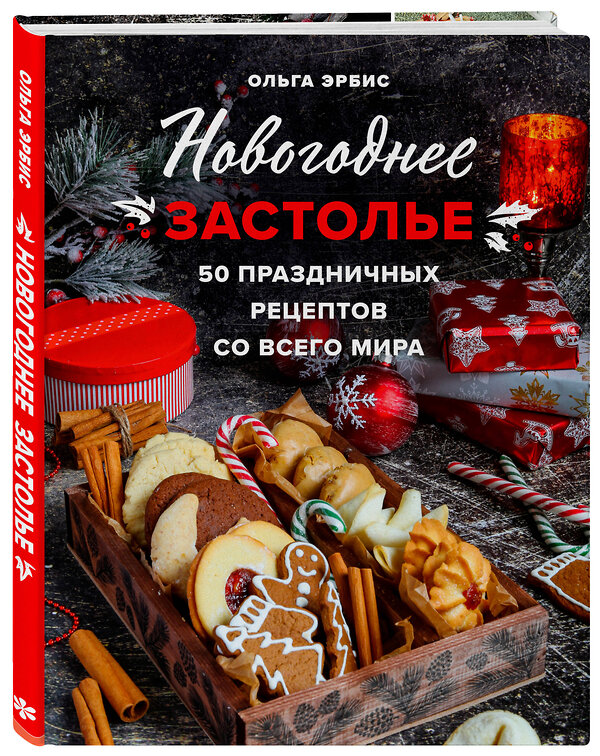 Эксмо Ольга Эрбис "Новогоднее застолье. 50 праздничных рецептов со всего мира." 352521 978-5-04-159836-5