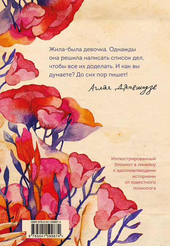 Эксмо Аглая Датешидзе "Жила-была девочка. Иллюстрированный блокнот" 352579 978-5-04-159987-4 