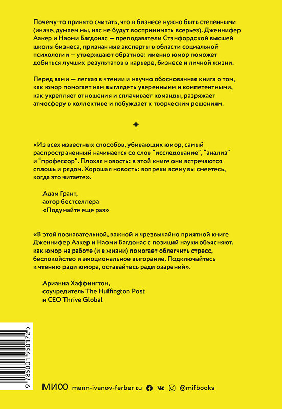 Эксмо Дженнифер Аакер, Наоми Багдонас "Юмор — это серьезно. Ваше секретное оружие в бизнесе и жизни" 352612 978-5-00195-017-2 