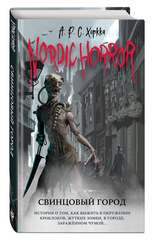 Эксмо А.Р.С. Хоркка "Nordic Horror. Свинцовый город (выпуск 2)" 352783 978-5-04-160744-9 