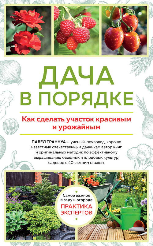 Эксмо Павел Траннуа "Дача в порядке. Как сделать участок красивым и урожайным (новое оформление)" 352843 978-5-04-161027-2 