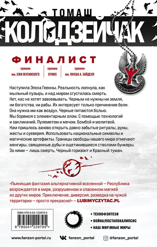 Эксмо Томаш Колодзейчак "Черный горизонт. Красный туман" 352965 978-5-04-122979-5