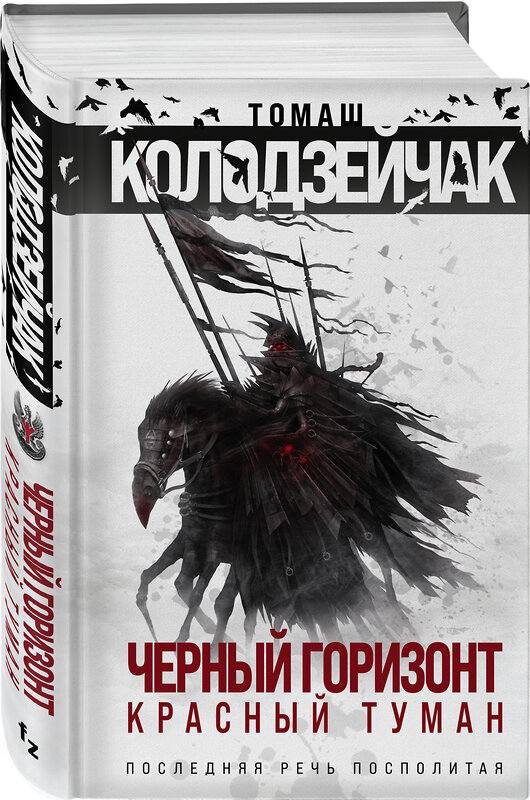 Эксмо Томаш Колодзейчак "Черный горизонт. Красный туман" 352965 978-5-04-122979-5