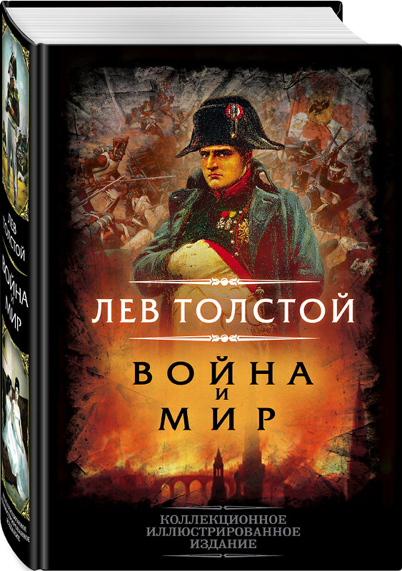 Эксмо Лев Толстой "Война и мир" 352971 978-5-00180-336-2 