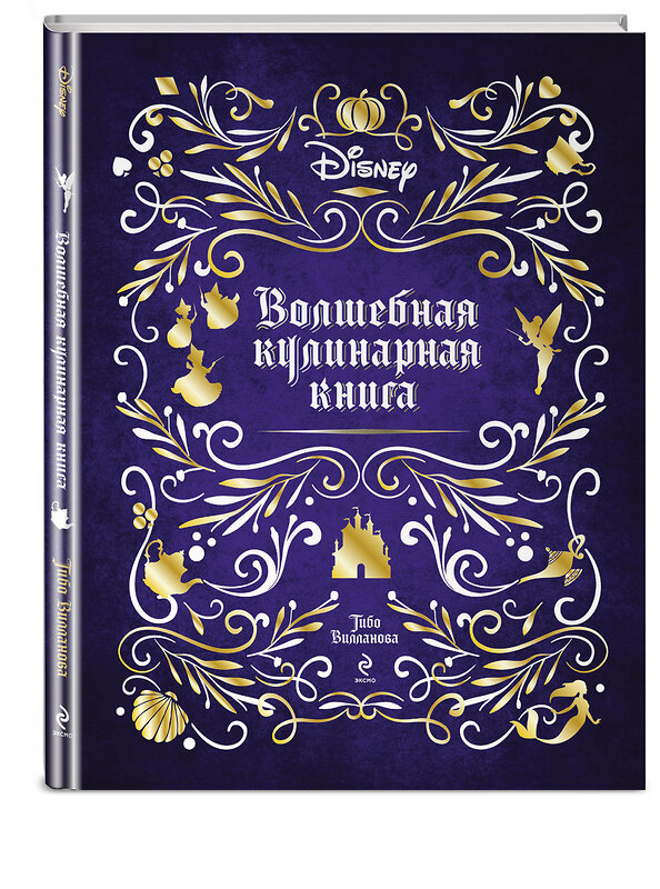 Эксмо Тибо Вилланова "Disney. Волшебная кулинарная книга" 352976 978-5-04-161855-1 