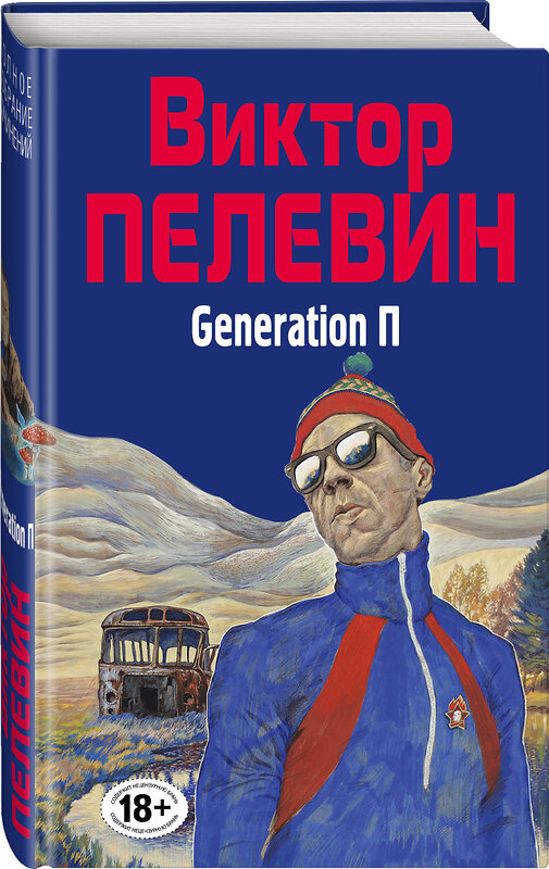 Эксмо Виктор Пелевин "Generation П" 353066 978-5-04-117605-1