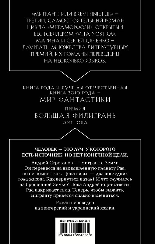 Эксмо Марина и Сергей Дяченко "Мигрант, или Brevi finietur" 353142 978-5-04-122456-1 