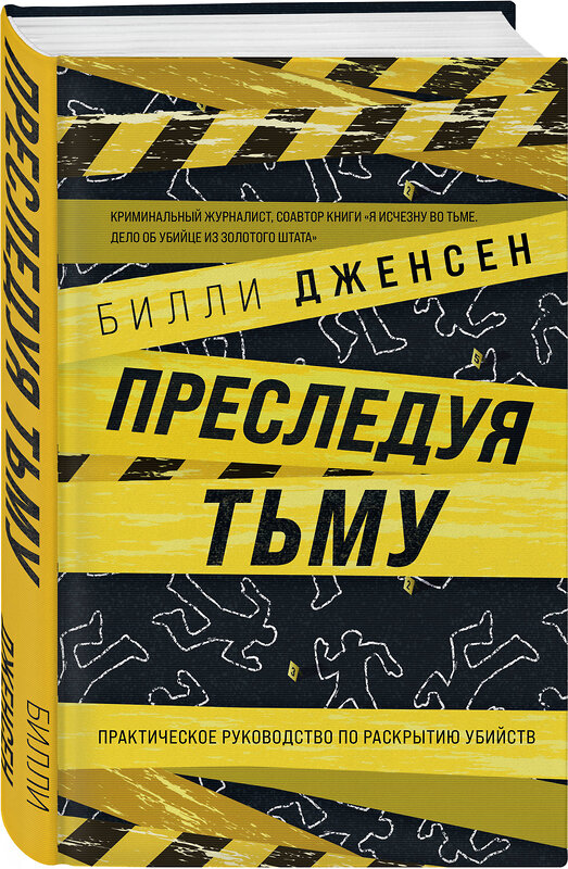 Эксмо Билли Дженсен "Преследуя тьму. Практическое руководство по раскрытию убийств" 353241 978-5-04-155209-1 