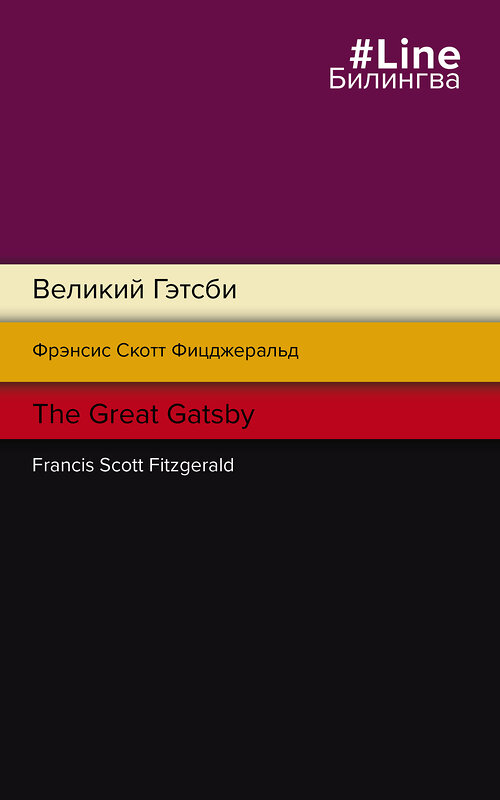 Эксмо Фрэнсис Скотт Фицджеральд "Великий Гэтсби. The Great Gatsby" 353278 978-5-04-156337-0 