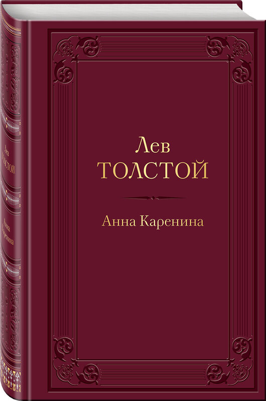 Эксмо Лев Толстой "Анна Каренина (с иллюстрациями)" 353299 978-5-04-156901-3 
