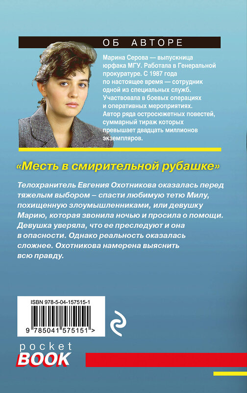 Эксмо Марина Серова "Месть в смирительной рубашке" 353339 978-5-04-157515-1 