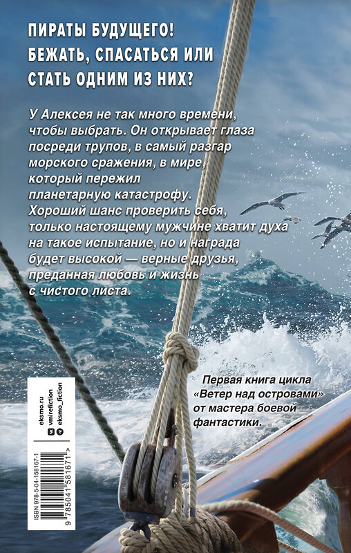 Эксмо Андрей Круз "Ветер над островами" 353364 978-5-04-158167-1 