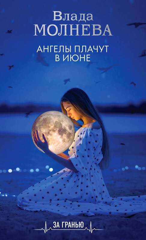 Эксмо Влада Молнева "Ангелы плачут в июне" 353447 978-5-04-159866-2