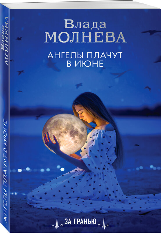 Эксмо Влада Молнева "Ангелы плачут в июне" 353447 978-5-04-159866-2