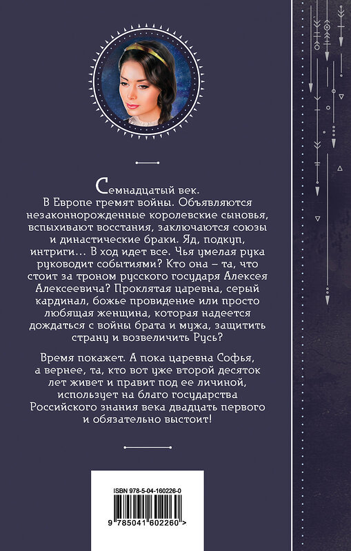 Эксмо Галина Гончарова "Азъ есмь Софья. Тень за троном" 353474 978-5-04-160226-0