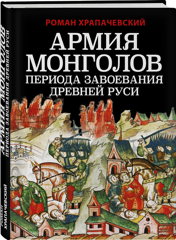 Эксмо Роман Храпачевский "Армия монголов периода завоевания Древней Руси" 353513 978-5-9955-1039-0 