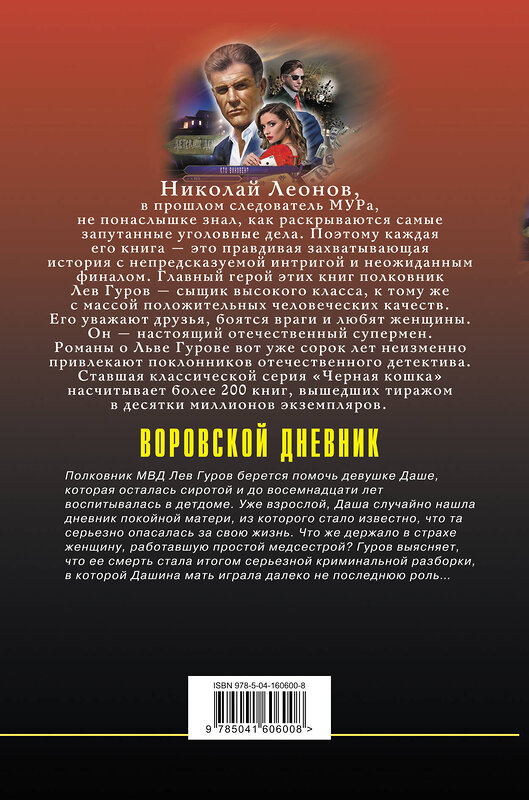 Эксмо Николай Леонов, Алексей Макеев "Воровской дневник" 353539 978-5-04-160600-8 