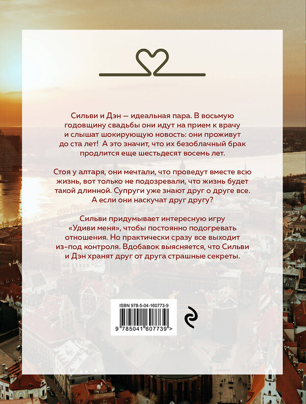 Эксмо Софи Кинселла "Удиви меня" 353569 978-5-04-160773-9