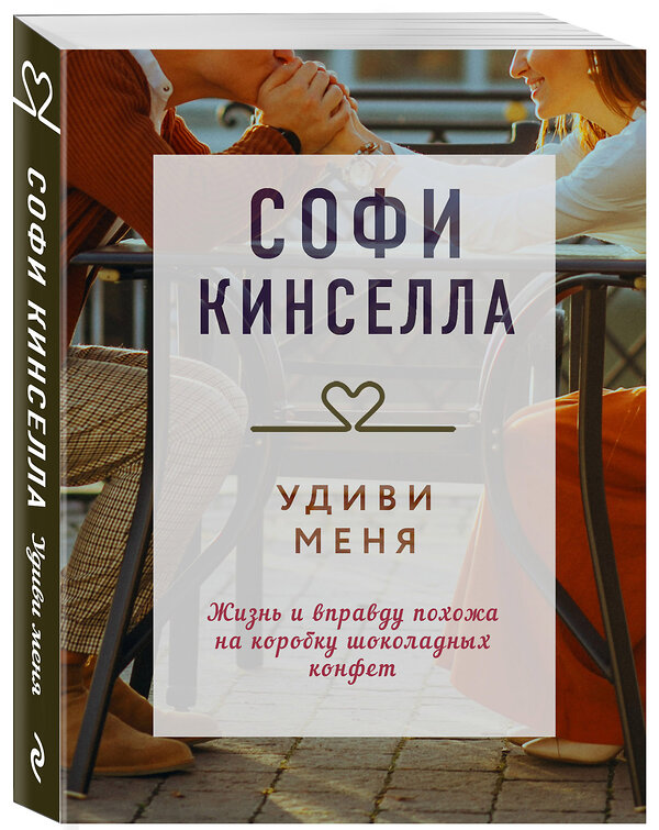 Эксмо Софи Кинселла "Удиви меня" 353569 978-5-04-160773-9