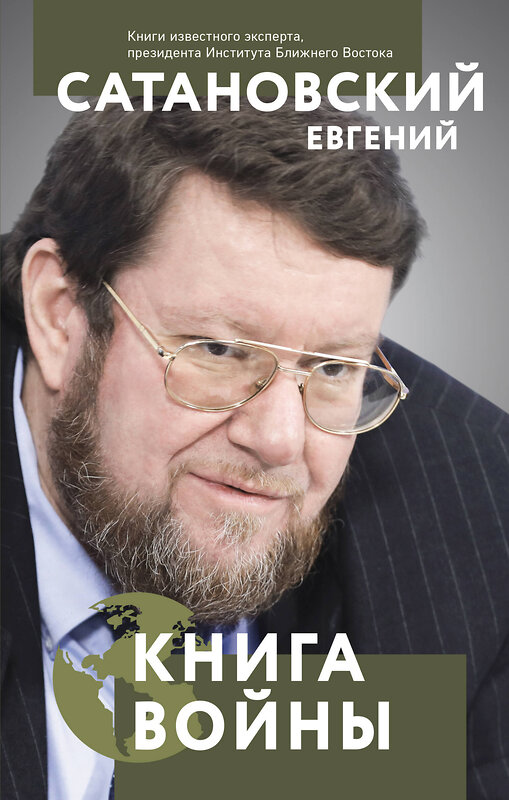 Эксмо Евгений Сатановский "Книга войны" 353596 978-5-04-160868-2