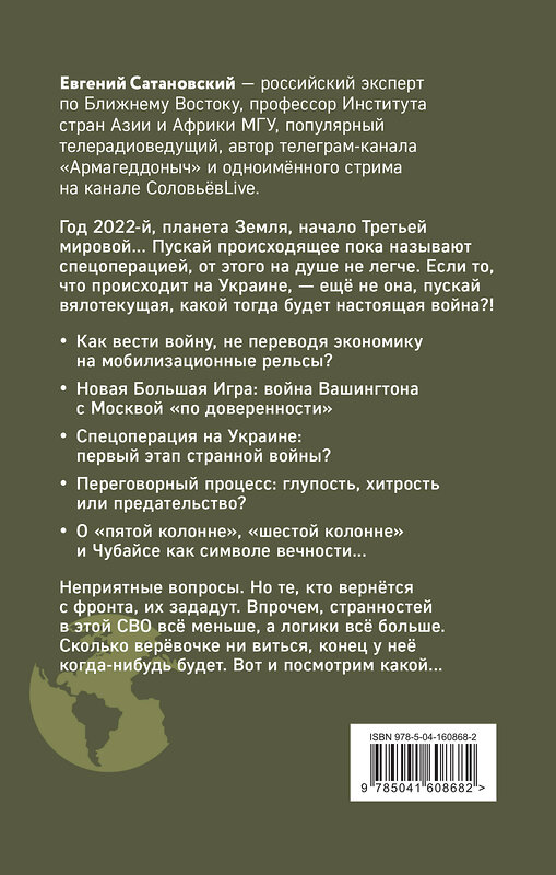 Эксмо Евгений Сатановский "Книга войны" 353596 978-5-04-160868-2