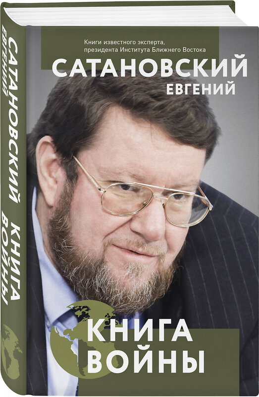 Эксмо Евгений Сатановский "Книга войны" 353596 978-5-04-160868-2