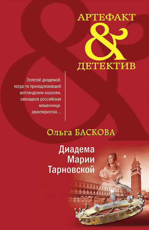 Эксмо Ольга Баскова "Диадема Марии Тарновской" 353634 978-5-04-161053-1