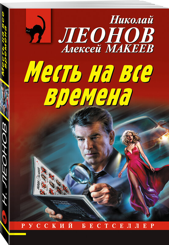 Эксмо Николай Леонов, Алексей Макеев "Месть на все времена" 353714 978-5-04-161631-1