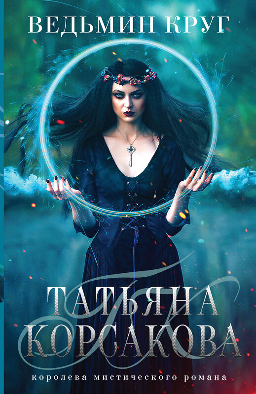 Эксмо Татьяна Корсакова "Ведьмин круг" 353752 978-5-04-161852-0 