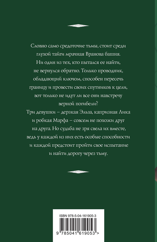 Эксмо Татьяна Корсакова "Сердце ночи" 353754 978-5-04-161905-3