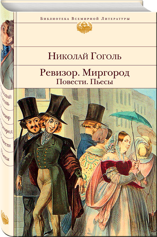 Эксмо Николай Гоголь "Ревизор. Миргород. Повести. Пьесы" 353762 978-5-04-161910-7 