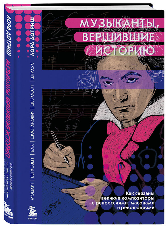 Эксмо Лора Дотриш "Музыканты, вершившие историю. Как связаны великие композиторы с репрессиями, масонами и революциями" 353774 978-5-04-161986-2 