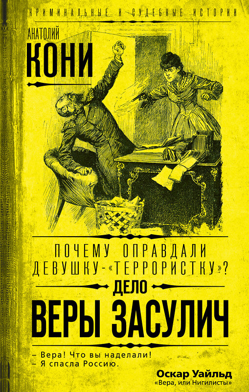 Эксмо Анатолий Кони "Почему оправдали девушку-«террористку»? Дело Веры Засулич" 353795 978-5-00180-339-3 