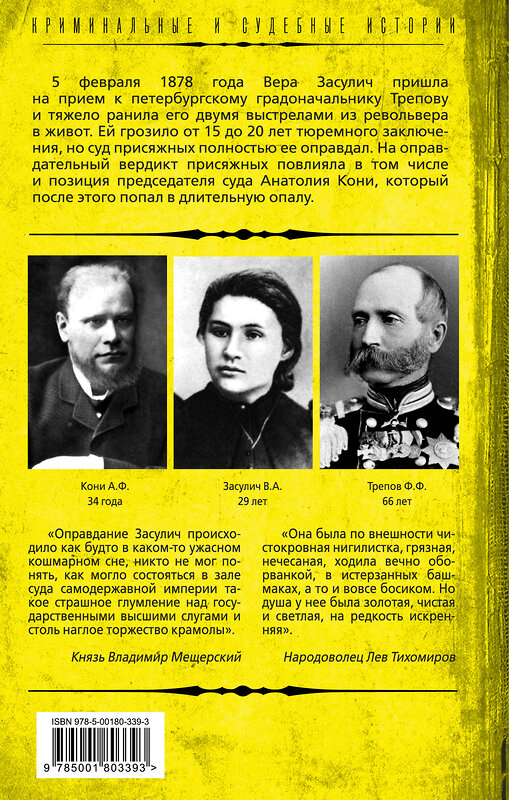 Эксмо Анатолий Кони "Почему оправдали девушку-«террористку»? Дело Веры Засулич" 353795 978-5-00180-339-3 