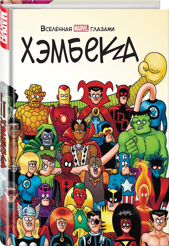 Эксмо Фред Хэмбек, Стэн Ли "Вселенная MARVEL глазами Хэмбека" 353826 978-5-04-119837-4