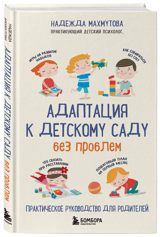 Эксмо Надежда Махмутова "Адаптация к детскому саду без проблем. Практическое руководство для родителей" 353851 978-5-04-162180-3 