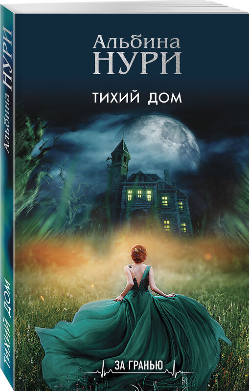 Эксмо Альбина Нури "Тихий дом" 353903 978-5-04-162342-5