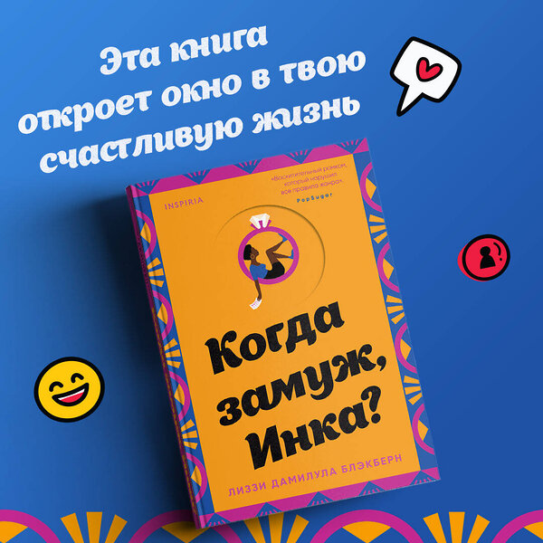 Эксмо Лиззи Дамилула Блэкберн "Когда замуж, Инка?" 353917 978-5-04-162398-2 