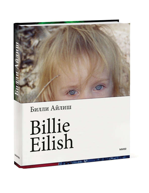 Эксмо Билли Айлиш "Billie Eilish" 353958 978-5-00195-021-9 