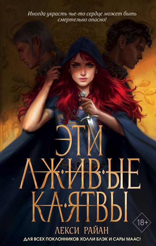 Эксмо Лекси Райан "Эти лживые клятвы (#1)" 354013 978-5-04-122196-6