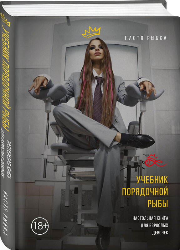 Эксмо Настя Рыбка "Учебник порядочной рыбы. Настольная книга для взрослых девочек" 354057 978-5-04-122632-9