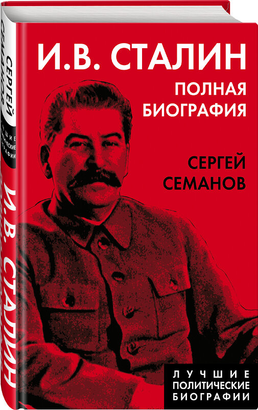Эксмо Сергей Семанов "И.В. Сталин. Полная биография" 354078 978-5-00180-457-4 