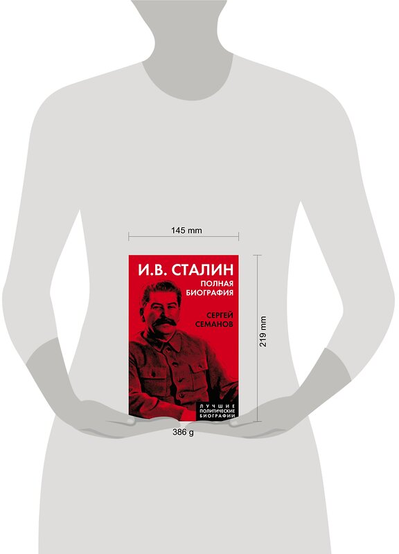 Эксмо Сергей Семанов "И.В. Сталин. Полная биография" 354078 978-5-00180-457-4 