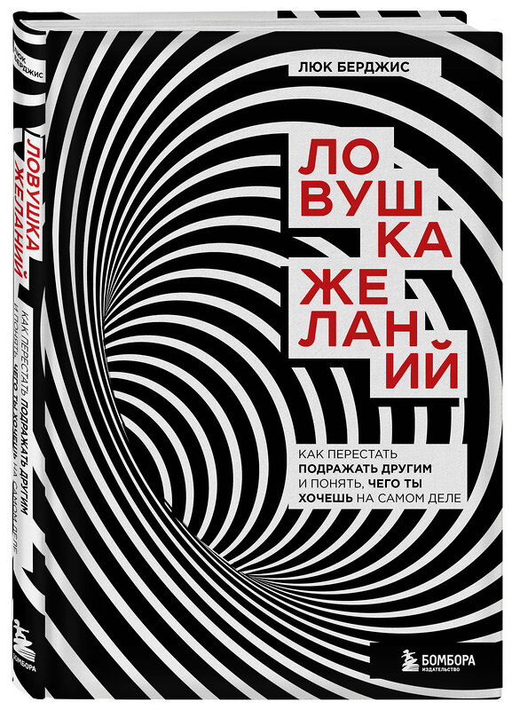 Эксмо Люк Берджис "Ловушка желаний. Как перестать подражать другим и понять, чего ты хочешь на самом деле" 354178 978-5-04-163795-8 