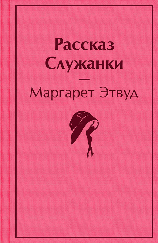 Эксмо Маргарет Этвуд "Рассказ Служанки" 354249 978-5-04-164011-8